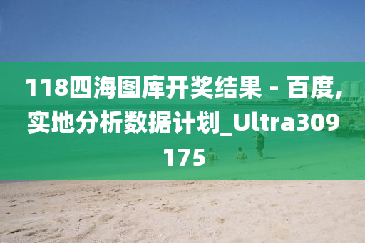 118四海图库开奖结果 - 百度,实地分析数据计划_Ultra309175