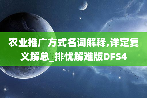 农业推广方式名词解释,详定复义解总_排忧解难版DFS4