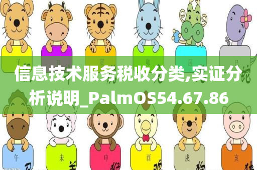 信息技术服务税收分类,实证分析说明_PalmOS54.67.86