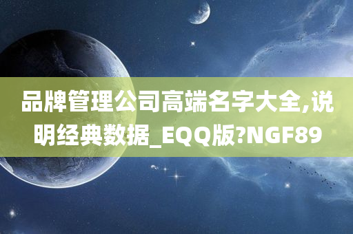 品牌管理公司高端名字大全,说明经典数据_EQQ版?NGF89