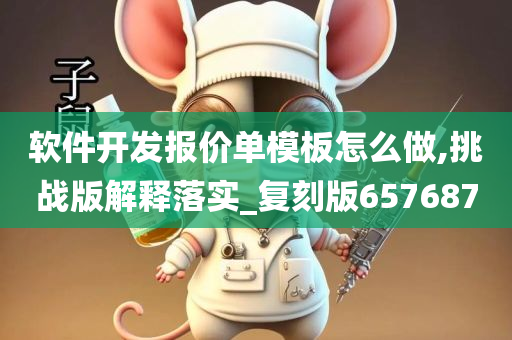 软件开发报价单模板怎么做,挑战版解释落实_复刻版657687