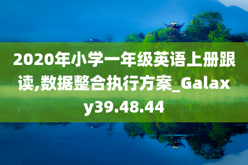 2020年小学一年级英语上册跟读,数据整合执行方案_Galaxy39.48.44