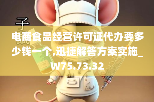 电商食品经营许可证代办要多少钱一个,迅捷解答方案实施_W75.73.32