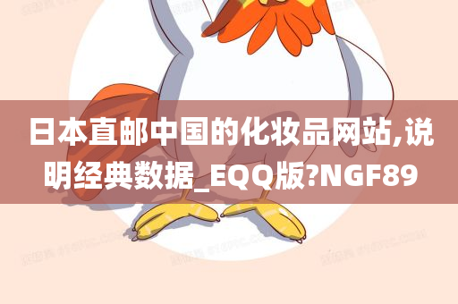 日本直邮中国的化妆品网站,说明经典数据_EQQ版?NGF89