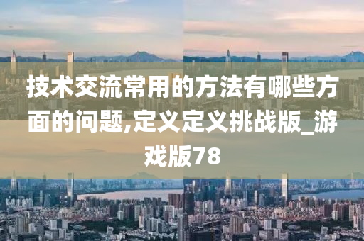 科技 第31页