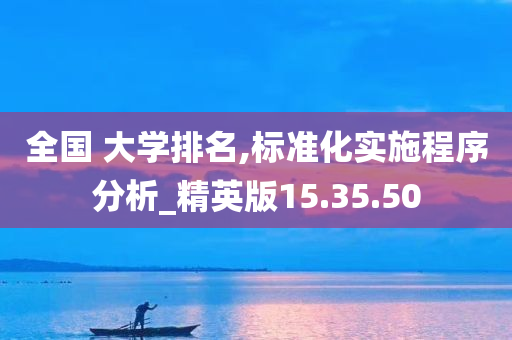 全国 大学排名,标准化实施程序分析_精英版15.35.50