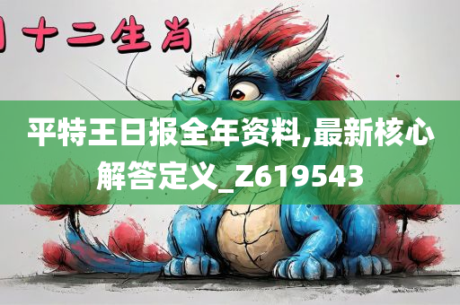 平特王日报全年资料,最新核心解答定义_Z619543