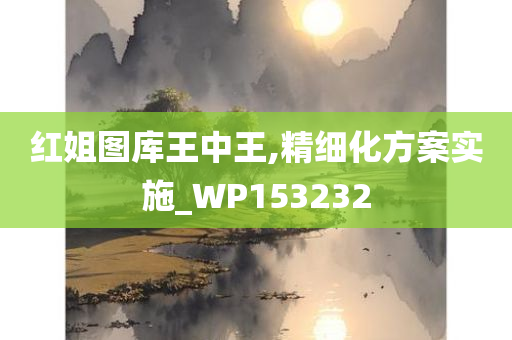 红姐图库王中王,精细化方案实施_WP153232