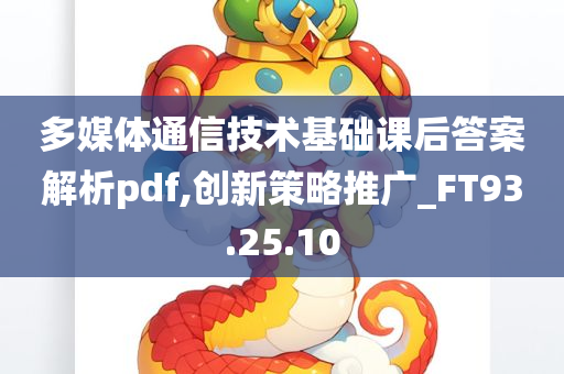 多媒体通信技术基础课后答案解析pdf,创新策略推广_FT93.25.10