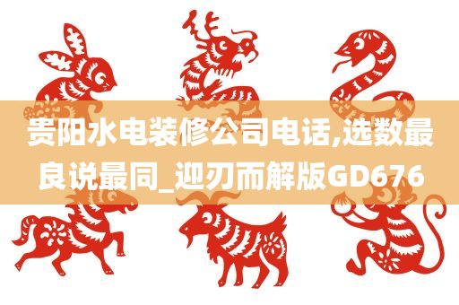 贵阳水电装修公司电话,选数最良说最同_迎刃而解版GD676