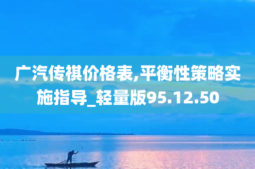 广汽传祺价格表,平衡性策略实施指导_轻量版95.12.50