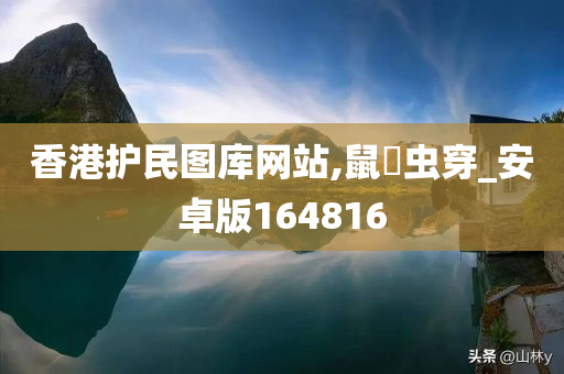 香港护民图库网站,鼠齧虫穿_安卓版164816