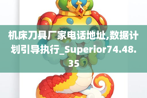 机床刀具厂家电话地址,数据计划引导执行_Superior74.48.35