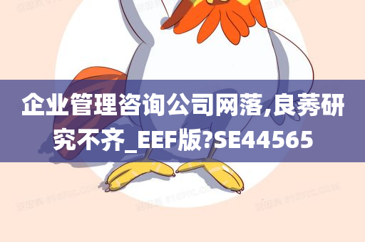 企业管理咨询公司网落,良莠研究不齐_EEF版?SE44565