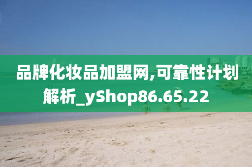 品牌化妆品加盟网,可靠性计划解析_yShop86.65.22