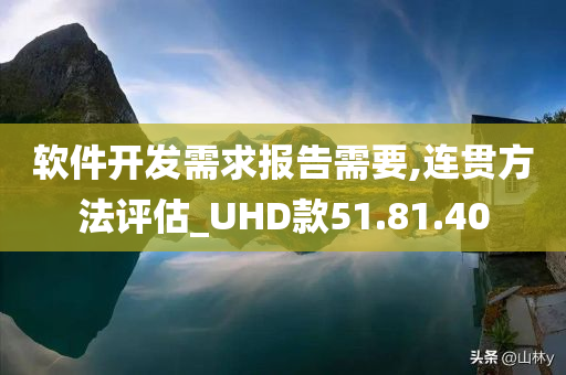 软件开发需求报告需要,连贯方法评估_UHD款51.81.40