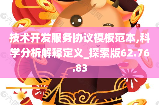 技术开发服务协议模板范本,科学分析解释定义_探索版62.76.83