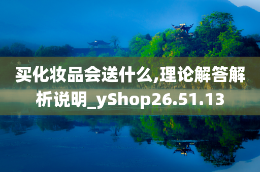 买化妆品会送什么,理论解答解析说明_yShop26.51.13