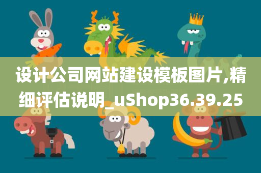 设计公司网站建设模板图片,精细评估说明_uShop36.39.25