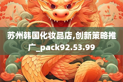 苏州韩国化妆品店,创新策略推广_pack92.53.99