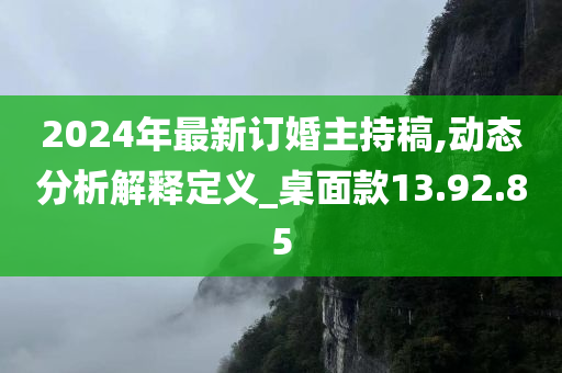 2024年最新订婚主持稿,动态分析解释定义_桌面款13.92.85