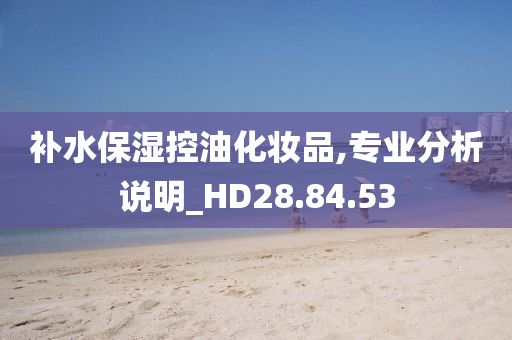 补水保湿控油化妆品,专业分析说明_HD28.84.53