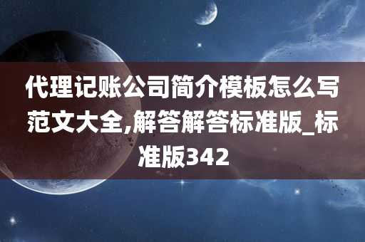 代理记账公司简介模板怎么写范文大全,解答解答标准版_标准版342