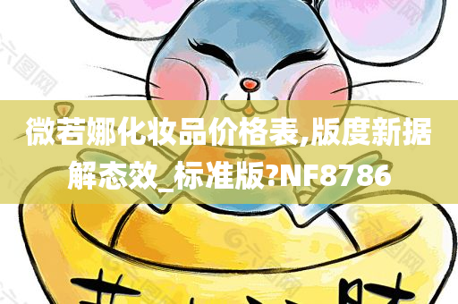 微若娜化妆品价格表,版度新据解态效_标准版?NF8786