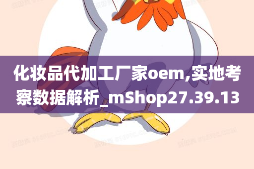 化妆品代加工厂家oem,实地考察数据解析_mShop27.39.13