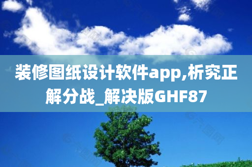 装修图纸设计软件app,析究正解分战_解决版GHF87