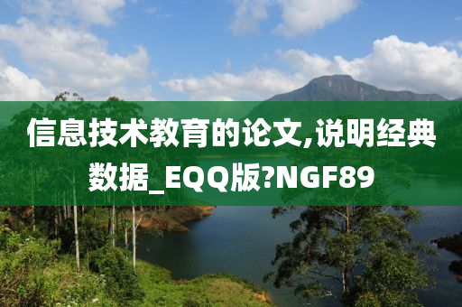 信息技术教育的论文,说明经典数据_EQQ版?NGF89