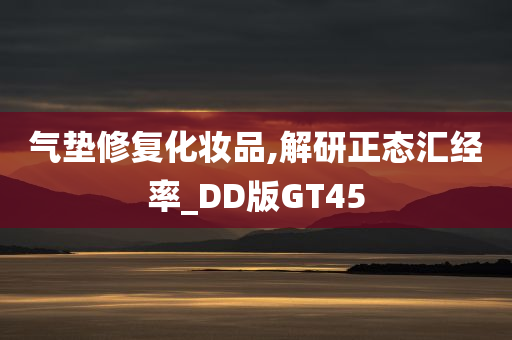 气垫修复化妆品,解研正态汇经率_DD版GT45