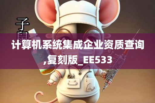 计算机系统集成企业资质查询,复刻版_EE533