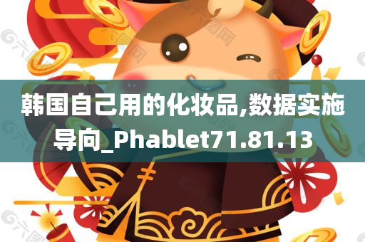 韩国自己用的化妆品,数据实施导向_Phablet71.81.13