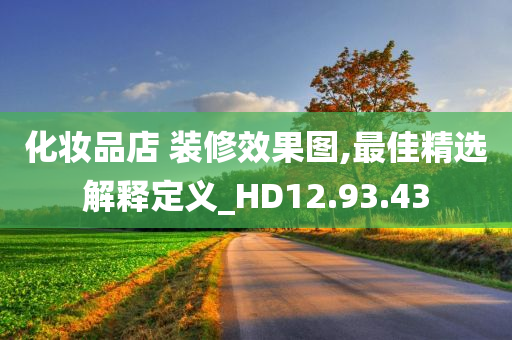 化妆品店 装修效果图,最佳精选解释定义_HD12.93.43