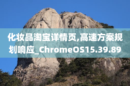 化妆品淘宝详情页,高速方案规划响应_ChromeOS15.39.89