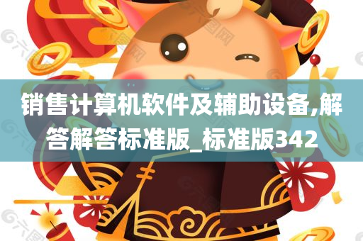 销售计算机软件及辅助设备,解答解答标准版_标准版342