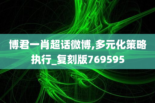 博君一肖超话微博,多元化策略执行_复刻版769595