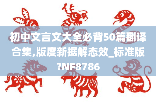 初中文言文大全必背50篇翻译合集,版度新据解态效_标准版?NF8786