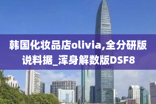 韩国化妆品店olivia,全分研版说料据_浑身解数版DSF8