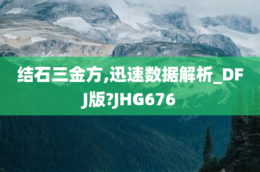 结石三金方,迅速数据解析_DFJ版?JHG676