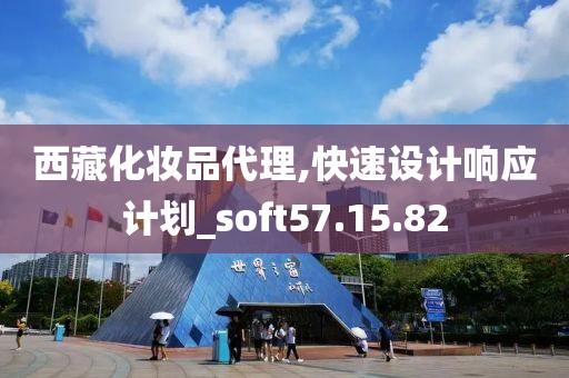 西藏化妆品代理,快速设计响应计划_soft57.15.82