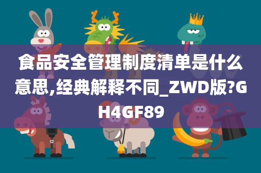 食品安全管理制度清单是什么意思,经典解释不同_ZWD版?GH4GF89