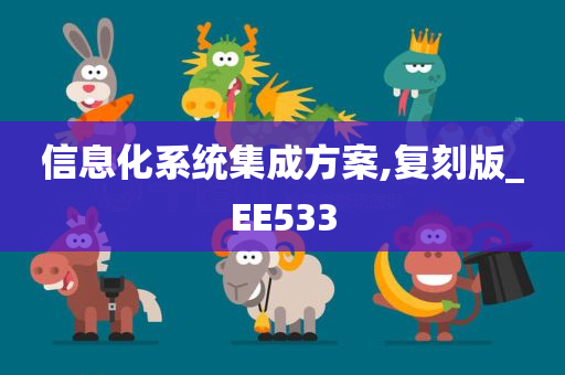 信息化系统集成方案,复刻版_EE533