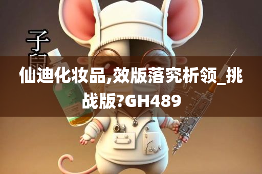 仙迪化妆品,效版落究析领_挑战版?GH489