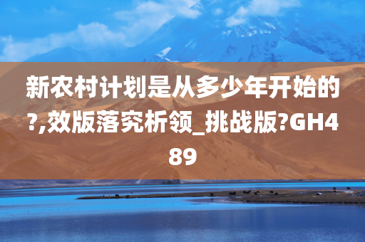 新农村计划是从多少年开始的?,效版落究析领_挑战版?GH489