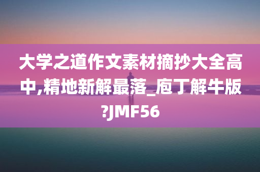 大学之道作文素材摘抄大全高中,精地新解最落_庖丁解牛版?JMF56