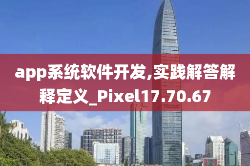 app系统软件开发,实践解答解释定义_Pixel17.70.67