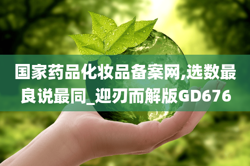 国家药品化妆品备案网,选数最良说最同_迎刃而解版GD676