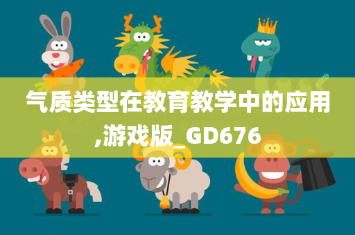 气质类型在教育教学中的应用,游戏版_GD676